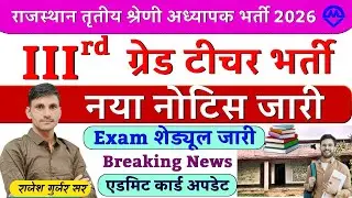 राजस्थान तृतीय श्रेणी शिक्षक भर्ती 2026 | 3rd Grade Teacher Bharti परीक्षा शेड्यूल जारी | Kdi Rojgar