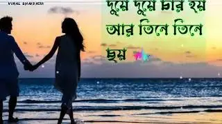 দুই এ দুই এ চার হয় আর তিন এ তিন এ ছয়