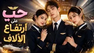 مضيفتان تحبان طيارا فيمثلن خيانته بطيار آخر ليشتعل قلبه بالغيرة ويغير مصيره ✈️💔 🔥كامل🔥