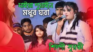 মাইয়া পুয়াইন মধুর ঘরা | চট্টগ্রাম এর আঞ্চলিক গান |শিল্পী সৌরভী |Ctg Song Ancholik Gan Singer Sorovi 
