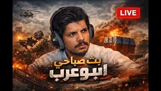 المود الجديد علاء الدين : بث مباشر ببجي :  سولو + سكواد