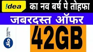Jio HNY Effect : Idea now offering 42GB DATA with Unlimited Calls | Idea New offer