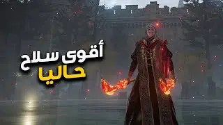 بيلد أفضل سلاح على زعماء الدن رينق حاليًا بالإضافة واللعبة الأصلية | ELDEN RING