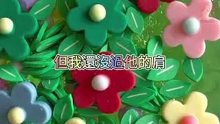 《玩泥說故事》我正在進行遊戲直播，影帝穿著浴袍抱住我🌟（完整版）史萊姆說故事 捏泥講故事 史萊姆 asmr 解壓 起泡膠玩泥