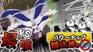 【パワーアップ禁止縛り】#31 最強VS最弱！？ パワーアップ縛りでワルプルギスの夜に挑む！！【にゃんこ大戦争】【ゆっくり実況】