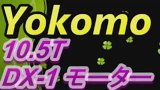 【ラジドリ】YD 2　yokomo　DX 1　Type R　10 5T　モーターを試してみたよ　RC　ラジドリ