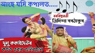 গোলাঘাটৰ দুলু ককাইদেউৰ কণ্ঠত এটি সুন্দৰ বিহুনাম 