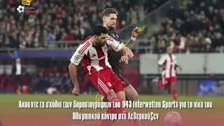 Tα σχόλια των δημοσιογράφων του 943Interwettensports για το  Ολυμπιακός- Λεβερκούζεν.