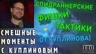 СМЕШНЫЕ МОМЕНТЫ С КУПЛИНОВЫМ #64 - Star Wars Jedi: Fallen Order #2 (СМЕШНАЯ НАРЕЗКА)