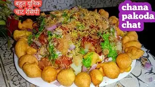 chana pakoda chat |bahut jyada unic aur testi chat recipe|चना चाट रेसिपी|pakoda chat recipe|chat