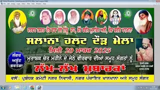ਹਲਟ ਦੌੜ ਦਰਬਾਰ  ਹਜਰਤ ਪੀਰ ਭੋਲੇ ਨਿੱਕੂ  ਸ਼ਾਹ ਜੀ ਸ਼ੇਰੇ ਫਕੀਰ ਮੁਸਾਫਰ ਅਲੀ  ਖਾਨ ਖਾਨਾ 20-03-2025(S.B.S NAGAR)