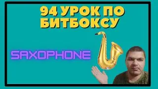 94 Урок по битбоксу saxophone