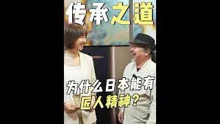 传承之道：为什么日本人能把非遗品牌化？ 前两天我去了趟「设计上海」，在日本馆里发现了非常多源自中国的非遗技艺：螺钿工艺、金箔工艺、造纸技艺……为什么日本匠人的技艺传承能做这么好？不仅能商品化，还能品