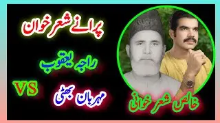 Raja Yaqoob vs Mehrban Bhati | Old Pothwari Sher | Best Pothwari Sher 