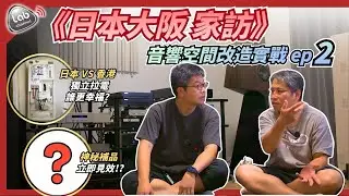 【大阪家訪2】在日本玩音響最麻煩的事？從補品到拉電，港日音響配置大不同 | 音響空間改造實戰 ep 2 - 電源及補品篇