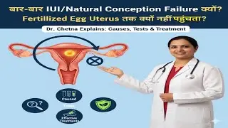 Pregnancy क्यों Fail होती है? | Fertilized Egg uterus तक नहीं पहुँचता का असली कारण | Dr. Chetna 