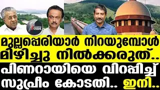 Mullapperiyar മിണ്ടിപ്പോകരുത്, ജനങ്ങളെ വിരട്ടി മുഖ്യമന്ത്രി.