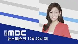 뉴스데스크│2025년 12월 29일 (월)