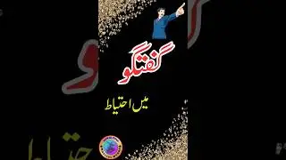 Guftgu Main Ehtiat I Aqwal
