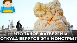 Что такое ФАТБЕРГИ и откуда берутся эти МОНСТРЫ? [Plushkin]