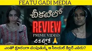 Cheekatilo Movie Review Telugu | Cheekatilo Review | Cheekatilo Telugu Review | Cheekatilo