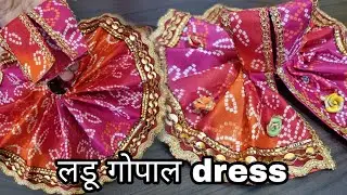 Ladoo Gopal ji ki dress ki cutting and stitching|kanhaji dress cutting and stitching| kanhaji