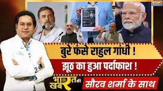 Bharat Ki Khabar: बुरे फंसे राहुल गांधी,झूठ का हुआ पर्दाफाश ! | Rahul Gandhi | India China Border
