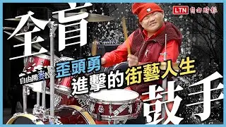 自由開麥拉》街頭打鼓到站上小巨蛋　聽見全盲鼓手盧斯勇生命色彩