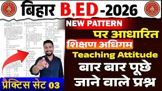 Bihar B.Ed Entrance Exam 2026 | Teaching Skills PYQ | बीएड प्रवेश परीक्षा क्लास 2026 Bed class 2026