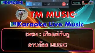 เกิดแต่กับกู คาราโอเกะ - ลาบก้อย MUSIC / Cover Midi Karaoke #คาราโอเกะยอดฮิต #คาราโอเกะเพลงใหม่