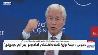 رئيس بنك جي بي مورغان: الحديث عن استفادة الصين من التوترات الأخيرة نتيجة سياسات ترمب أمر مبالغ به