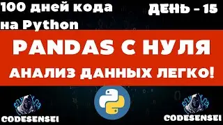 Pandas с Нуля: Мощные Фишки для Работы с ДАННЫМИ в Python!