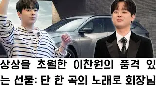 상상을 초월한 이찬원의 품격 있는 선물: 단 한 곡의 노래로 회장님의 마음을 사로잡으며 현장에서 고가의 승용차를 하사받다.