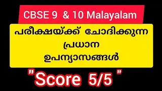 Class 9 &  10 Malayalam CBSE l Essay Writing IUpanyasaml Samples l Hacks for CBSE students 