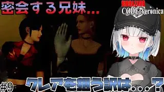 私邸でアルフレッド兄妹が密談...? クレアが狙われている理由とは...? 【バイオハザード CODE Veronica】#vtuber #ゲーム実況 #バイオハザード #バイオ