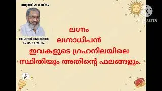 ലഗ്നം ലഗ്നാധിപൻ ഇവരുടെ സ്ഥിതിയും ഫലങ്ങളും 