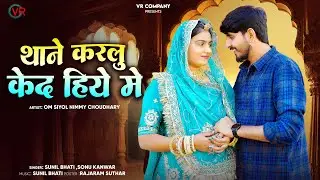 थाने कर लू केद हिया मैं || Thane Karlu Ked Hiya Main || Sonu Kanwer and Sunil Bhati || New Song 2026