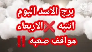 برج الاسد اليوم📩 انتبه ❌️ الاربعاء ❌️مواقف صعبه ‼️