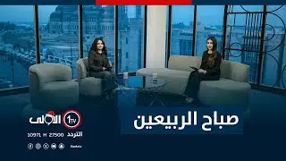 صباح الربيعين 31-12-2025