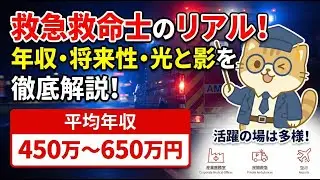 【救急救命士とは】仕事内容・年収・資格をわかりやすく解説｜救急隊で働くために必要なこと