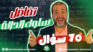 اهم مراجعة علي سلوك الدالة في التفاضل