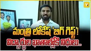 లోకేష్ సార్ భరోసా! 1200 కోట్ల ఫీజు రీయింబర్స్ మెంట్ విడుదలపై శాప్ ఛైర్మన్ రవి నాయుడు హర్షం | YK TV