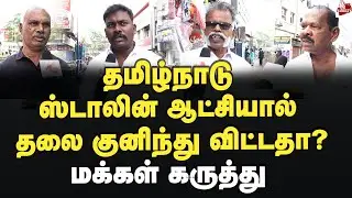 எடப்பாடி சொன்னது சரியா? மக்கள் கருத்து 2026Election | MK Stalin | DMK