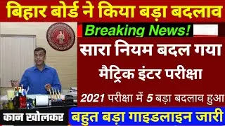 बिहार बोर्ड में बड़ा बदलाव || Bihar Board Matric Inter Exam 2021 || 10th-12th Exam 2021 Bihar Board