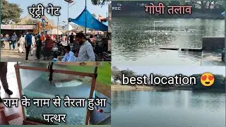 Gopi Talav😊 गोपी तलाव में राम नाम का तैरता हुआ पत्थर 🥺😳@jayuuvlogger0207 