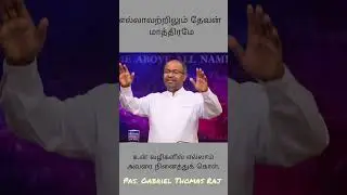 எல்லாவற்றிலும் தேவன் மாத்திரமே # Pas. Gabriel Thomas Raj ACA ministries Avadi #