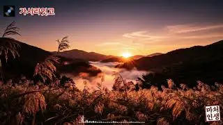 가시리잇고 #마처세대 #가시리 #인생회한 #중년의삶 #퓨전국악 #감성가사 #삶의무게