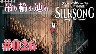【何もないところにも刺せる銛】Hollow Knight: Silksong をふつうに実況プレイ #026【呪われし王国にて糸を紡ぐ】