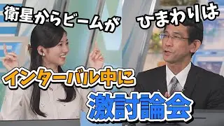 【大島璃音・山口剛央】インターバル中に山口さんと衛星について討論をしてしまいテンションが上がってしまったのんちゃん【ウェザーニュース切り抜き】