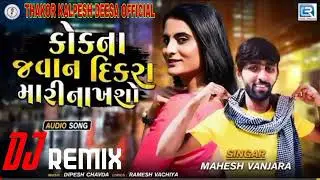 kokna javan dikra mari nakhso new gujrati song dj song 2021....